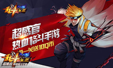 《乱斗之王》即将上线AppStoreQ币闯1关就送