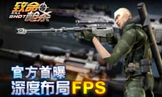 《致命枪杀KillShot》首曝大型FPS枪战手游