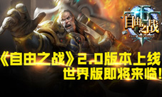 《自由之战》2.0版本上线全球版或将来临