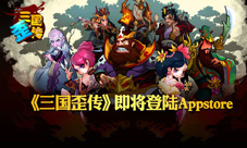就是这么屌!《三国歪传》今日登陆Appstore