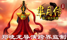 郑晓龙导演跨界监制《芈月传》手游今日开启预定