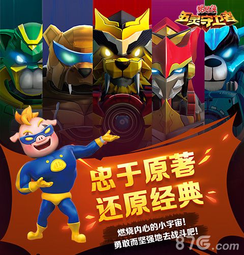 国民动漫《猪猪侠之五灵守卫者》精彩内容震撼首曝_游戏资讯-游民部落(gamecolg.com)