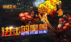 进击的魔兽《泰坦之光》最强英雄搭配