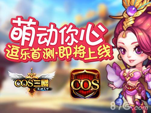 《COS三国》萌动你心逗乐首测即将上线_游戏资讯-游民部落(gamecolg.com)