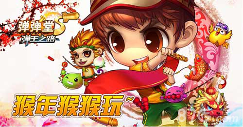 《弹弹堂S》春晚节目大揭秘_游戏资讯-游民部落(gamecolg.com)