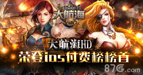航海精品的逆袭《大航海HD》登上ios付费榜榜首_游戏资讯-游民部落(gamecolg.com)