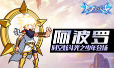 《时空炫斗》光之少年阿波罗登场