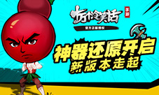 神器还原开启《十万个冷笑话》手游新版本走起