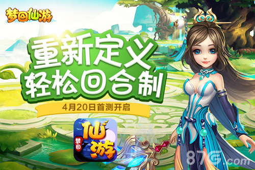 《梦回仙游》首测已定重新定义轻松回合制_游戏资讯-游民部落(gamecolg.com)