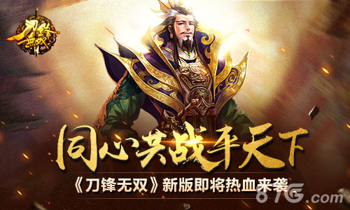 同心共战平天下《刀锋无双》新版即将热血来袭-游民部落(gamecolg.com)