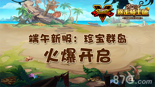 《暴走骑士团》“角斗场进化”版本联动街霸今日上线_游戏资讯-游民部落(gamecolg.com)