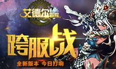 全新版本《艾德尔冒险》跨服战今日打响