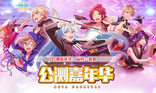 《偶像梦幻祭》公测嘉年华狂欢进行时