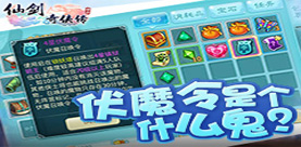《仙剑3D回合》新玩法即将上线伏魔令来袭