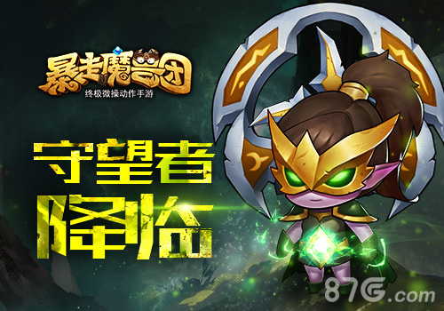 《暴走魔兽团》全新英雄上线守望者与你并肩作战_游戏资讯-游民部落(gamecolg.com)