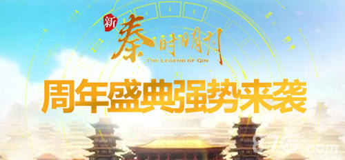 《新秦时明月》周年盛典强势来袭好礼送不停_游戏资讯-游民部落(gamecolg.com)