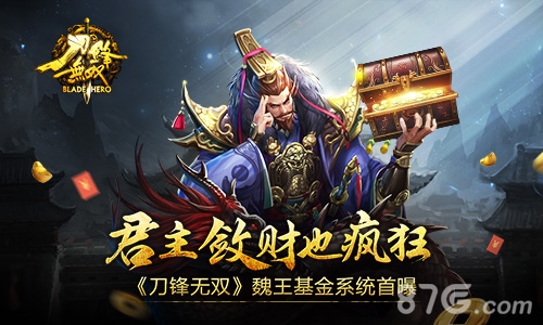 《刀锋无双》魏王基金系统首曝君主敛财也疯狂_游戏资讯-游民部落(gamecolg.com)