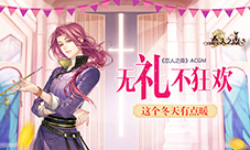 这个冬天有点暖《恋人之森》ACGM无“礼”不狂欢