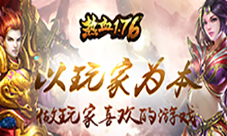 《热血1.76》以玩家为本做玩家喜欢的游戏