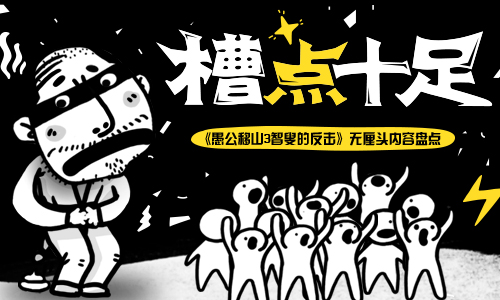 《愚公移山3智叟的反击》槽点十足无厘头内容盘点_游戏资讯-游民部落(gamecolg.com)