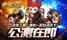 《合体三国》公测在即邀你一起征战天下