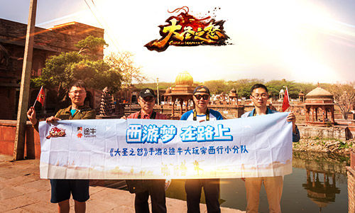 《大圣之怒》师徒四人再出发西行小队暴走印度_游戏资讯-游民部落(gamecolg.com)