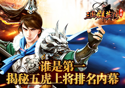 揭秘《三国群英传_争霸》五虎上将排名内幕_游戏资讯-游民部落(gamecolg.com)