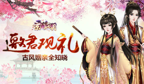 《京门风月》邀君观礼古风姻亲全知晓_游戏资讯-游民部落(gamecolg.com)