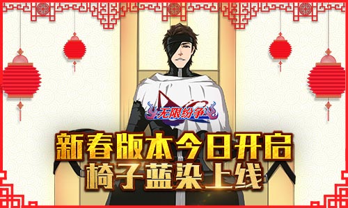 《无限纷争》新春版本今日开启椅子蓝染上线_游戏资讯-游民部落(gamecolg.com)
