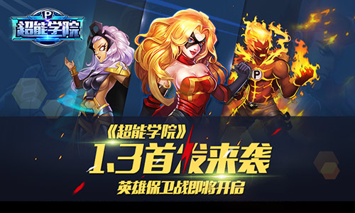 《超能学院》英雄保卫战1.13首发来袭_游戏资讯-游民部落(gamecolg.com)