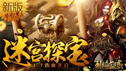 《烈焰龙城》4月新版今日上线迷宫自由探宝_游戏资讯-游民部落(gamecolg.com)