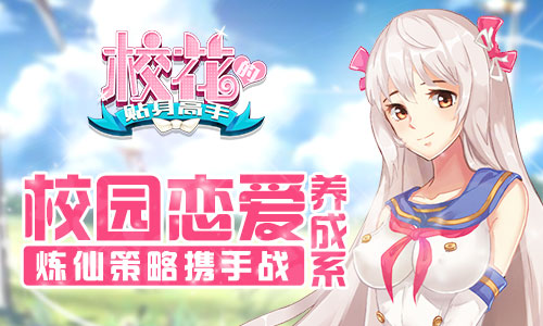 《校花的贴身高手》校园恋爱养成系炼仙策略携手战_游戏资讯-游民部落(gamecolg.com)