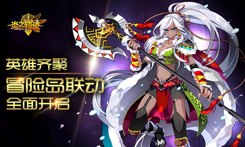 《炎之轨迹》英雄齐聚冒险岛联动全面开启_游戏资讯-游民部落(gamecolg.com)