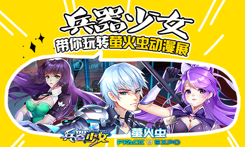《兵器少女》明日开幕带你玩转萤火虫动漫展_游戏资讯-游民部落(gamecolg.com)