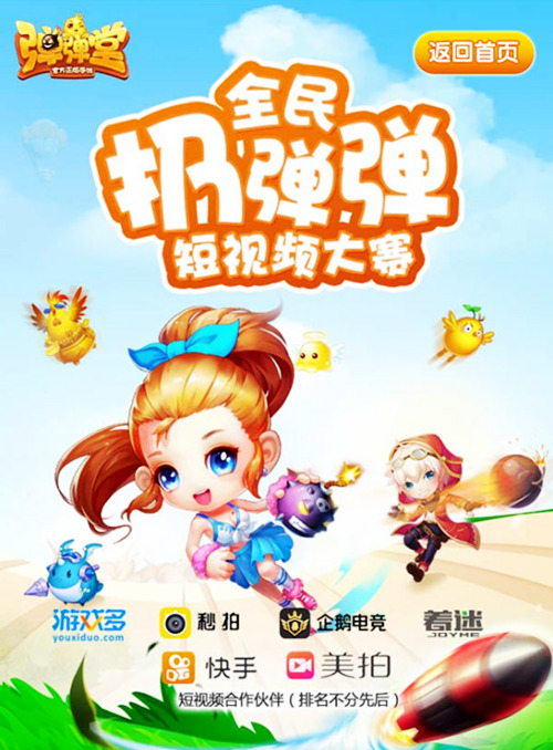 《弹弹堂手游》全民扔弹弹丰厚大奖等你拿_游戏资讯-游民部落(gamecolg.com)
