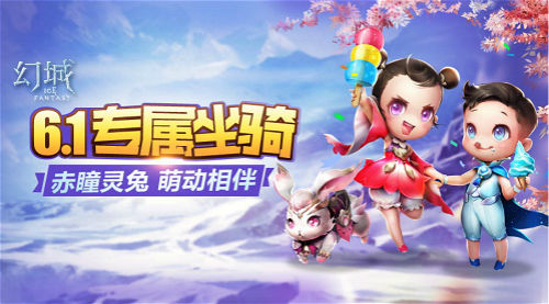 《幻城》手游守护童心开启六一儿童乐园_游戏资讯-游民部落(gamecolg.com)
