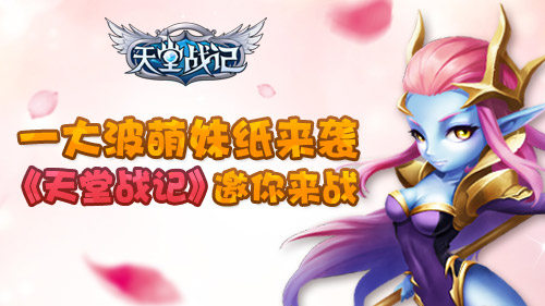 《天堂战记》一大波萌妹纸袭来邀你来战_游戏资讯-游民部落(gamecolg.com)