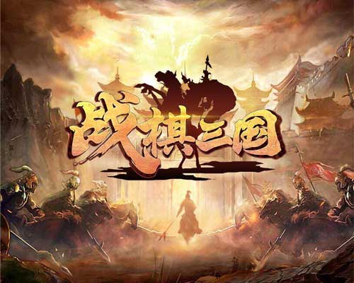 《战棋三国》再掀战火纷争_游戏资讯-游民部落(gamecolg.com)