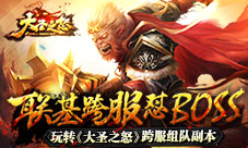 联基跨服怼BOSS玩转《大圣之怒》跨服组队副本