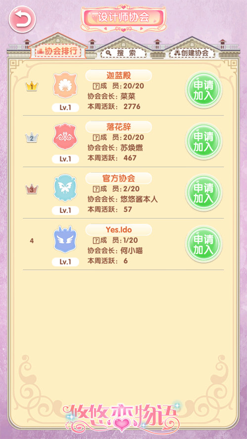 《悠悠恋物语》设计师协会搭配师们的家园_游戏资讯-游民部落(gamecolg.com)