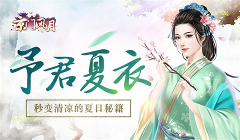 予君夏衣《京门风月》秒变清凉的夏日秘籍_游戏资讯-游民部落(gamecolg.com)