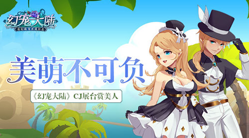 《幻宠大陆》CJ展台美人赏美萌不可负_游戏资讯-游民部落(gamecolg.com)