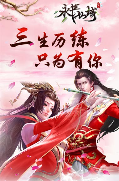 与《永恒仙域》一起寻找《三生三世》的爱_游戏资讯-游民部落(gamecolg.com)