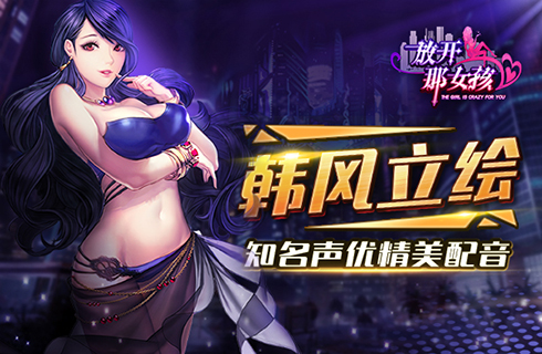 百位都市丽人来袭《放开那女孩》手游震撼首曝_游戏资讯-游民部落(gamecolg.com)