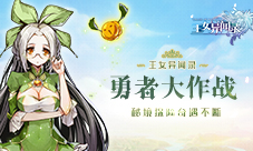 秘境探险奇遇不断《王女异闻录》勇者大作战