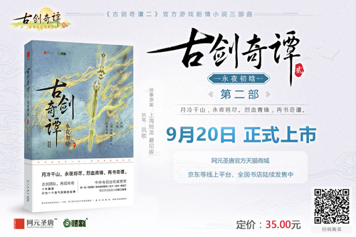《古剑奇谭二》官方游戏剧情小说第二部今日正式上市_游戏资讯-游民部落(gamecolg.com)
