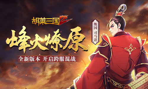 烽火燎原《胡莱三国2》开启全新版图“中原战场”_游戏资讯-游民部落(gamecolg.com)
