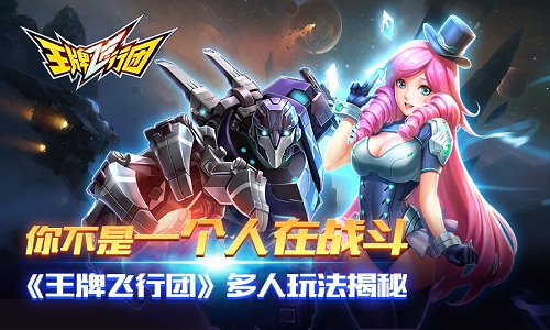你不是一个人在战斗《王牌飞行团》多人玩法揭秘_游戏资讯-游民部落(gamecolg.com)