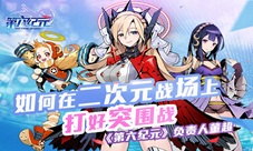 《第六纪元》负责人专访：如何在二次元产品群中突围
