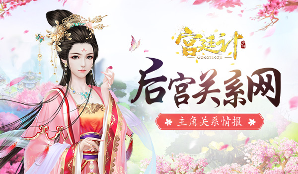 后宫关系网《宫廷计》手游主角关系情报_游戏资讯-游民部落(gamecolg.com)